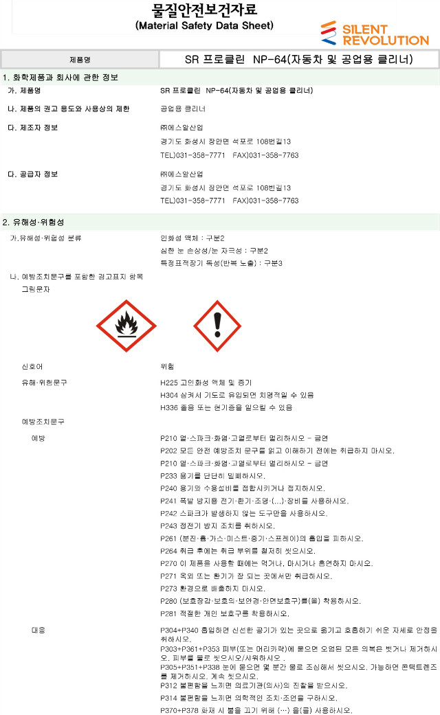 SR-Pro-clean-NP-64(프로클린)-1.jpg